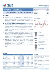 Q3业绩大幅增长，消费电子/PCB驱动成长