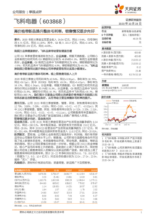 高价格带新品提升整体毛利率，销售情况逐步向好