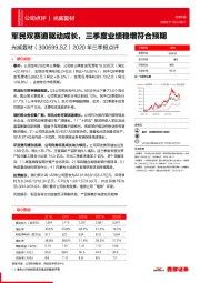 2020年三季报点评：军民双赛道驱动成长，三季度业绩稳增符合预期