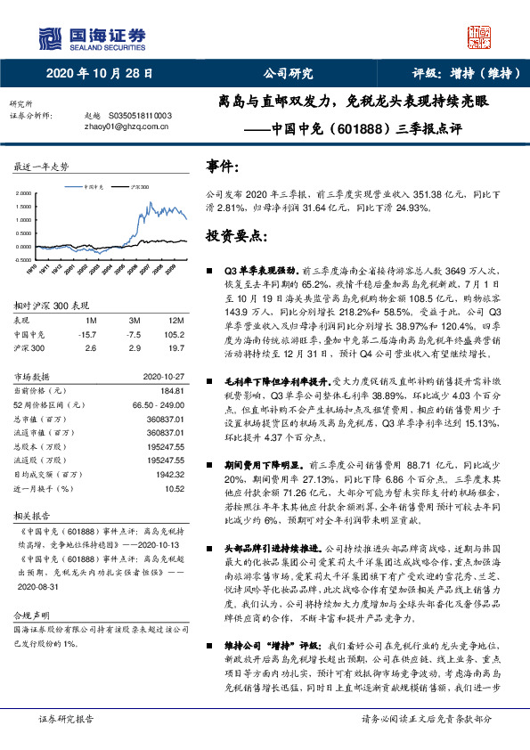 三季报点评：离岛与直邮双发力，免税龙头表现持续亮眼