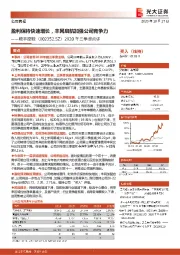 2020年三季报点评：盈利保持快速增长，丰网启航加强公司竞争力
