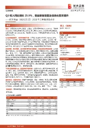 2020年三季度报告点评:Q3收入同比增长25.9%,受益装备放量及信息化需求提升