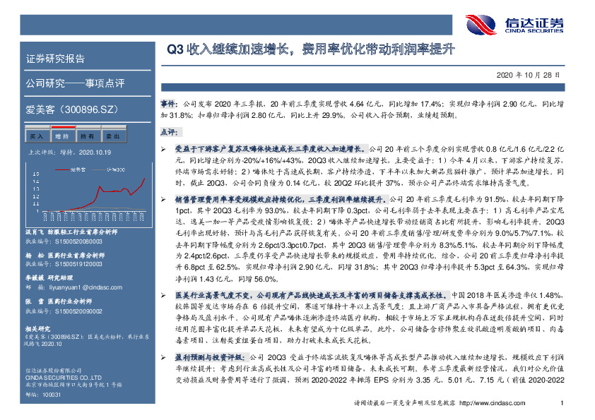 Q3收入继续加速增长，费用率优化带动利润率提升