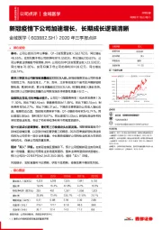 2020年三季报点评:新冠疫情下公司加速增长,长期成长逻辑清晰