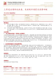 三季度业绩环比改善,抗老剂终端需求显著回暖