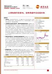 主营短期仍受影响,创新药械研发进展积极