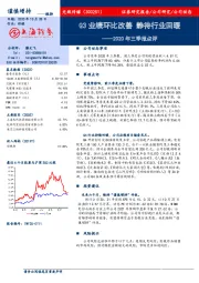 2020年三季报点评：Q3业绩环比改善静待行业回暖