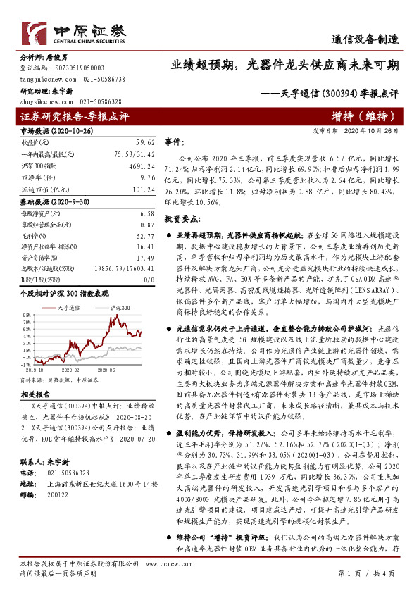 季报点评：业绩超预期，光器件龙头供应商未来可期