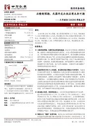 季报点评:业绩超预期,光器件龙头供应商未来可期