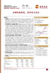 业绩快速恢复，竞争实力突出