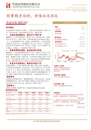 销售稳步向好, 财务状况优化