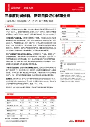 2020年三季报点评：三季度利润修复，新项目保证中长期业绩