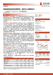 首次覆盖报告:星级酒店受益高端消费回流,国改注入发展新动力