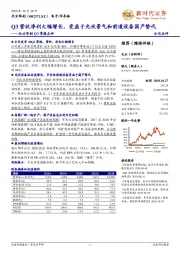 北方华创Q3季报点评：Q3营收净利大幅增长，受益于光伏景气和前道设备国产替代