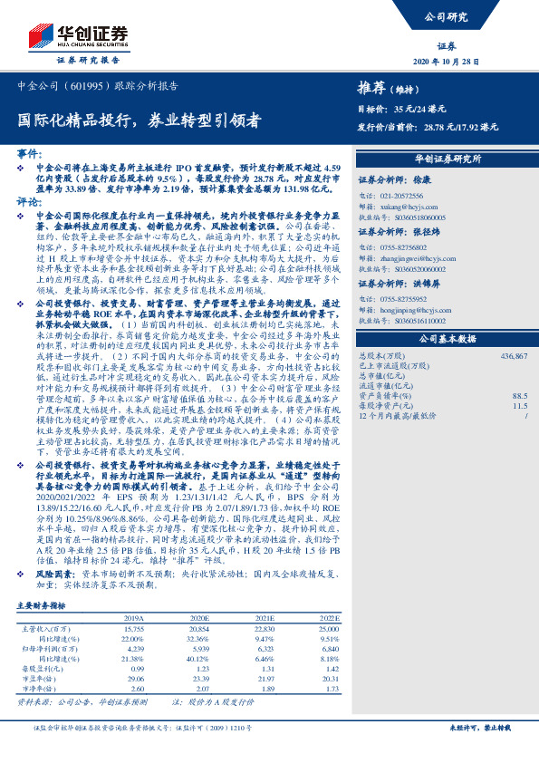 跟踪分析报告：国际化精品投行，券业转型引领者