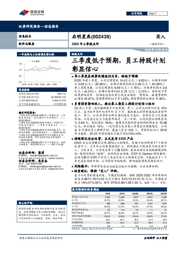2020年三季报点评：三季度低于预期，员工持股计划彰显信心