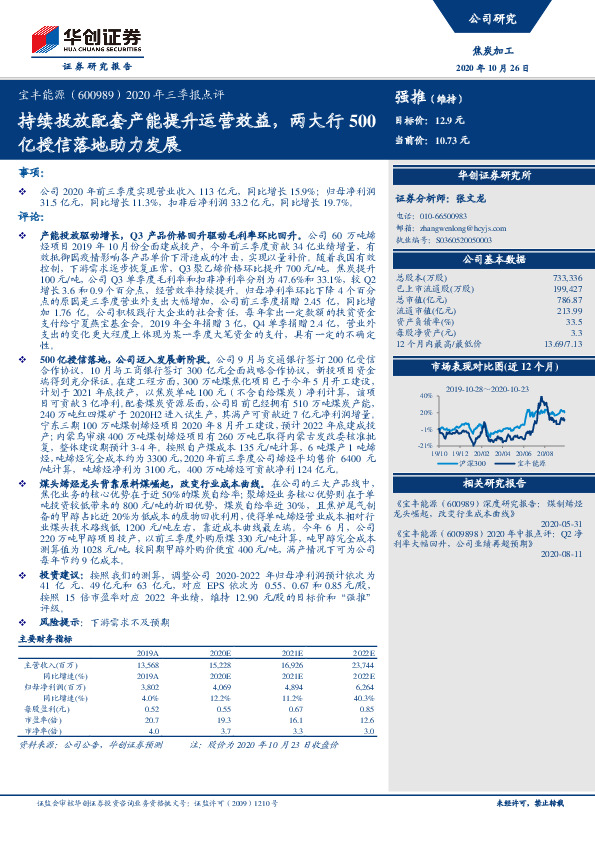2020年三季报点评：持续投放配套产能提升运营效益，两大行500亿授信落地助力发展