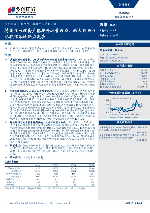 2020年三季报点评：持续投放配套产能提升运营效益，两大行500亿授信落地助力发展