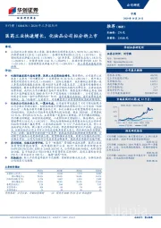 2020年三季报点评：医药工业快速增长，化妆品公司拟分拆上市