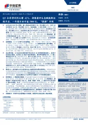 2020年三季报点评：Q3扣非净利同比增41%，持续看好生态赋能新征程开启，一年期目标市值5000亿，“强推”评级