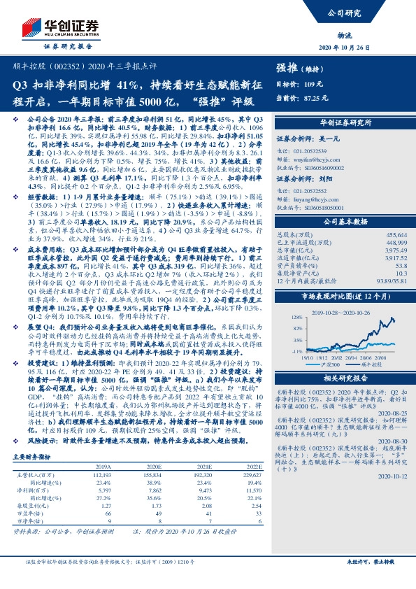 2020年三季报点评：Q3扣非净利同比增41%，持续看好生态赋能新征程开启，一年期目标市值5000亿，“强推”评级