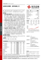 业绩符合预期,逐季加速上行