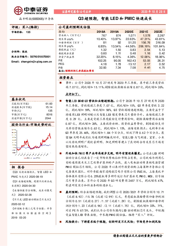 Q3超预期，智能LED和PMIC快速成长