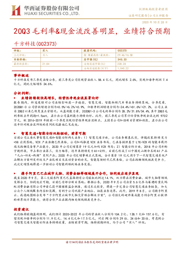 20Q3毛利率&现金流改善明显，业绩符合预期