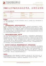 20Q3毛利率&现金流改善明显,业绩符合预期