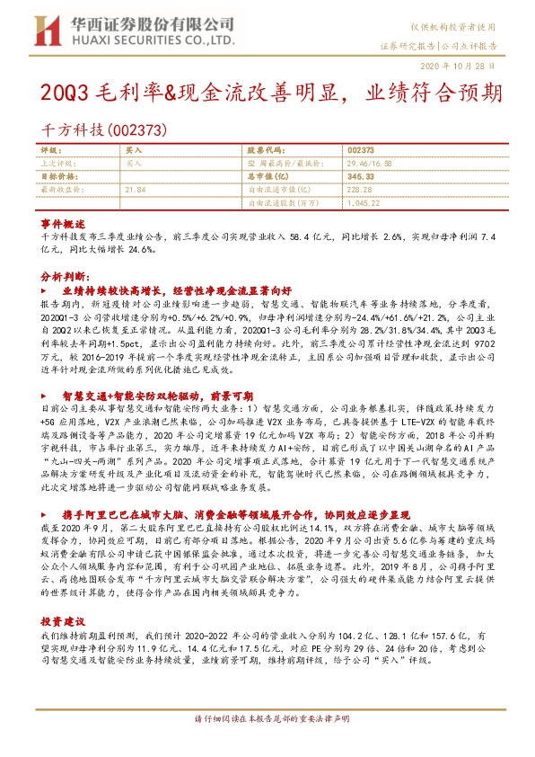20Q3毛利率&现金流改善明显，业绩符合预期