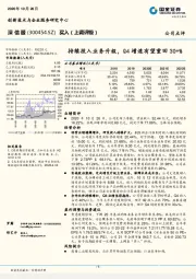 持续投入业务升级，Q4增速有望重回30+%