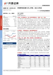 公司信息更新报告：深度解读海澜之家三季报：拐点与突破