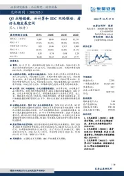 Q3业绩稳健，云计算和IDC双轮驱动，看好长期发展空间