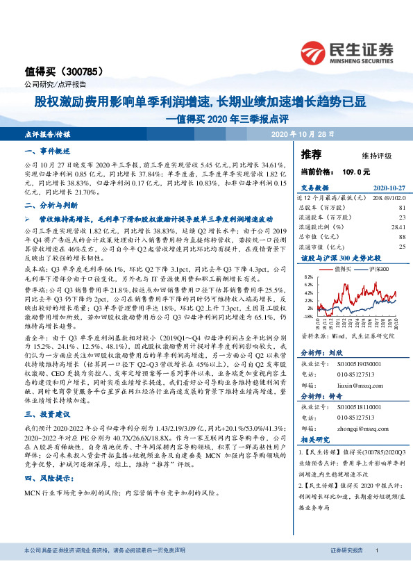 值得买2020年三季报点评：股权激励费用影响单季利润增速，长期业绩加速增长趋势已显
