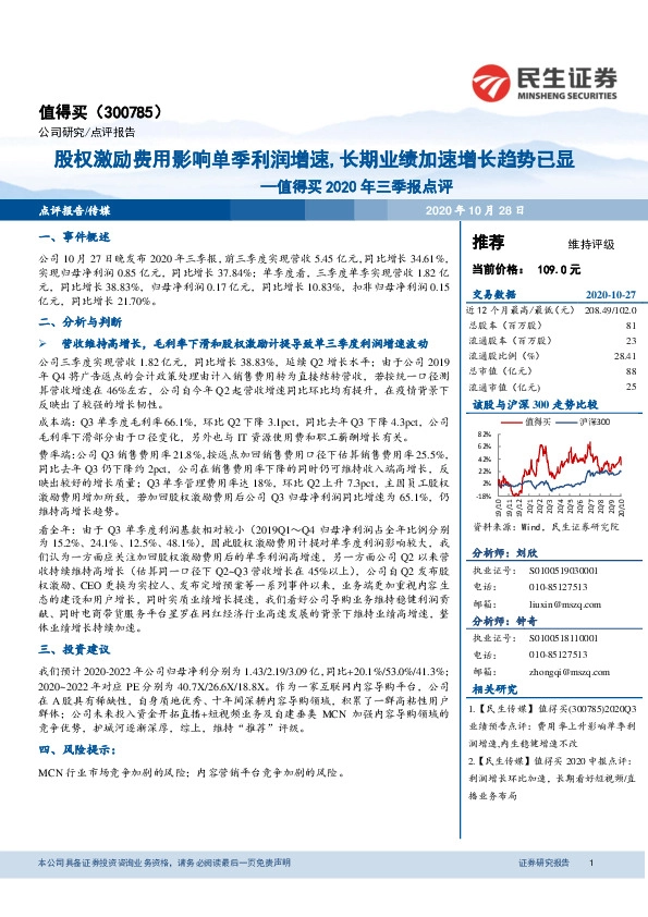 值得买2020年三季报点评：股权激励费用影响单季利润增速，长期业绩加速增长趋势已显