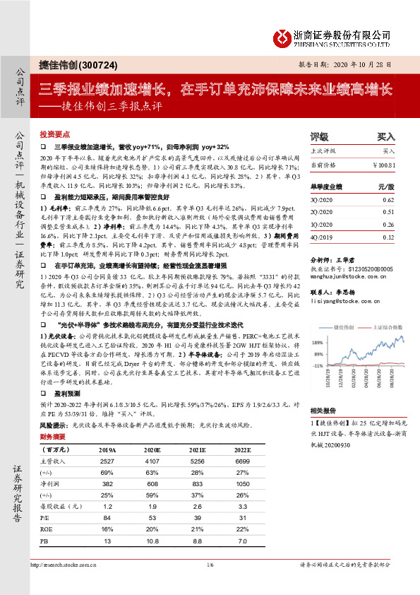 捷佳伟创三季报点评：三季报业绩加速增长，在手订单充沛保障未来业绩高增长