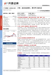 公司信息更新报告：月饼、速冻快速增长，费用率大幅改善