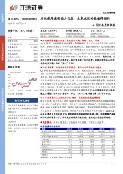 公司信息更新报告：石化航母盈利能力凸显，未来成长动能值得期待