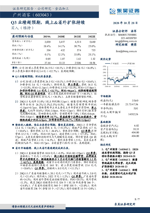 Q3业绩超预期，线上&省外扩张持续