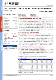 公司信息更新报告：医药工业重回增长，3季度业绩边际改善趋势明显