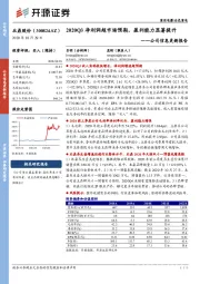 公司信息更新报告：2020Q3净利润超市场预期，盈利能力显著提升