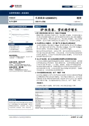 2020年三季报：IP独角兽，营收稳步增长