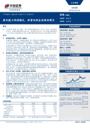 2020年三季报点评：盈利能力保持稳定，经营性现金流强劲增长