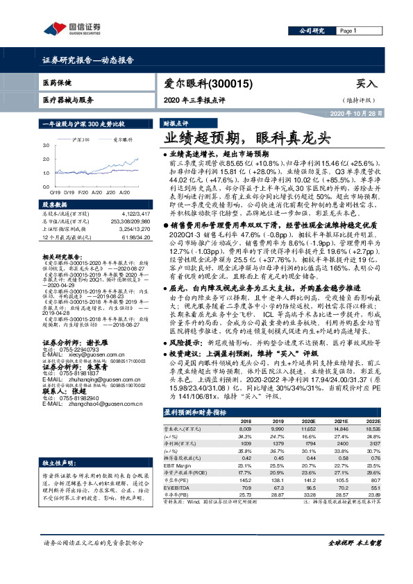 2020年三季报点评：业绩超预期，眼科真龙头