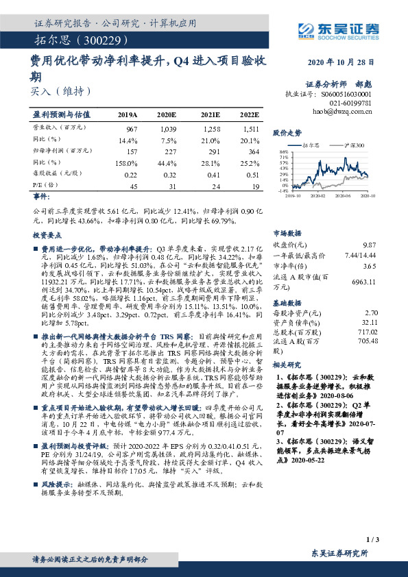 费用优化带动净利率提升，Q4进入项目验收期