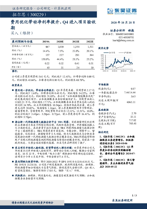 费用优化带动净利率提升，Q4进入项目验收期
