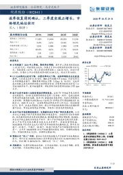 逐季恢复得到确认,三季度实现正增长,市场领先地位依旧