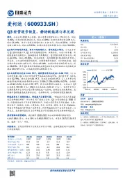 Q3经营逐步恢复，静待新能源订单兑现