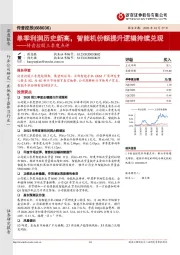 传音控股三季度点评:单季利润历史新高,智能机份额提升逻辑持续兑现