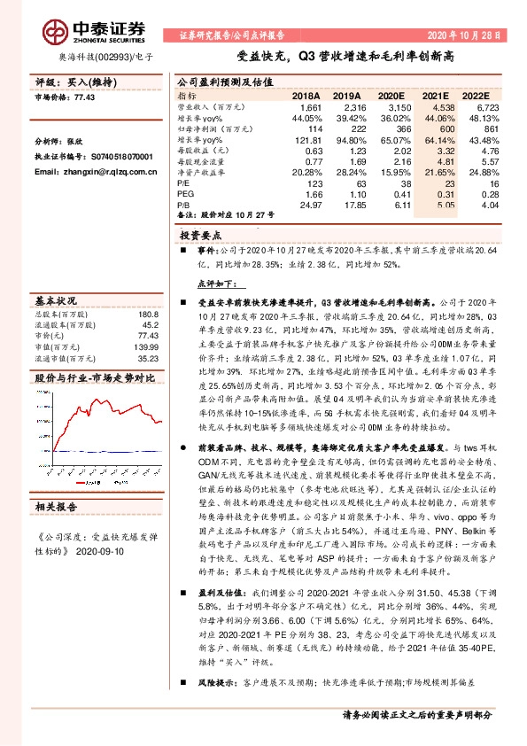 受益快充， Q3营收增速和毛利率创新高